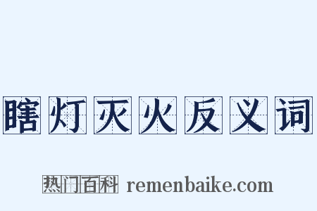 瞎灯灭火反义词是什么意思的图片